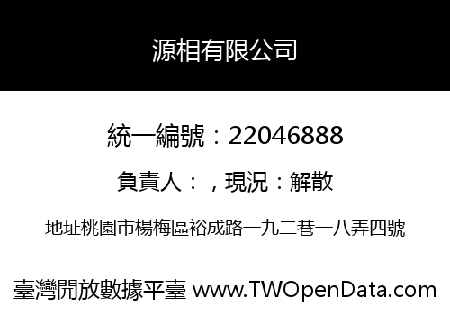 源相有限公司