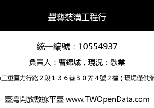 豐藝裝潢工程行