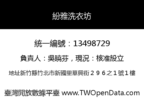 紛雅洗衣坊
