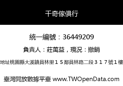 千奇傢俱行