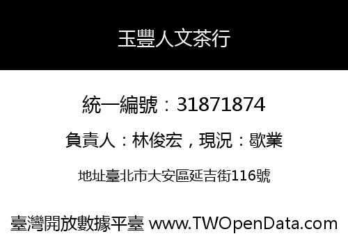 玉豐人文茶行