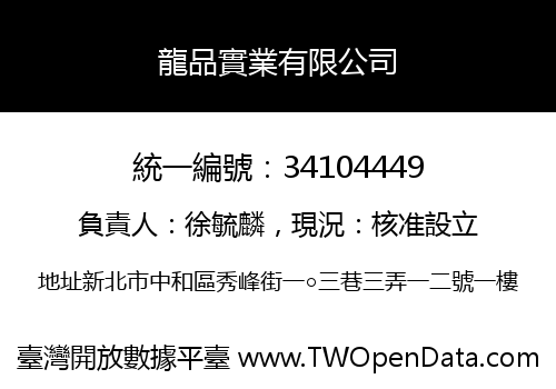龍品實業有限公司