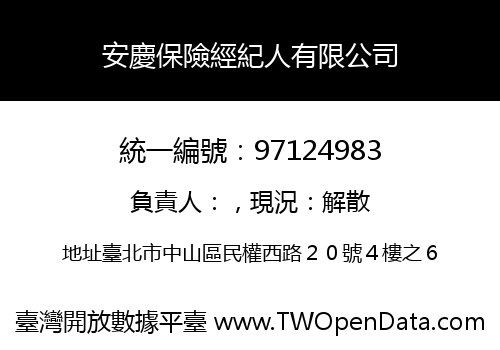 安慶保險經紀人有限公司