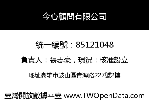 今心顧問有限公司