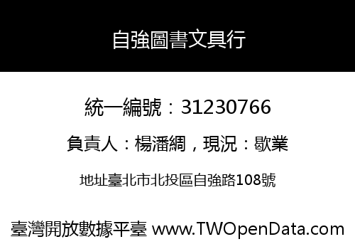 自強圖書文具行