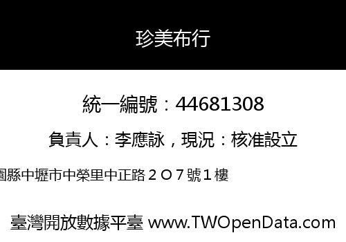 珍美布行