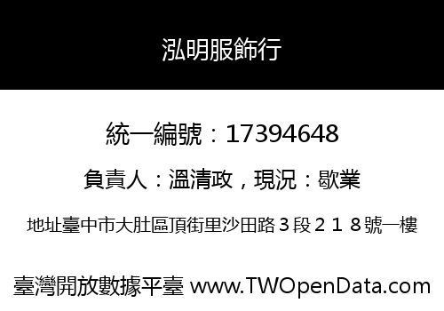 泓明服飾行