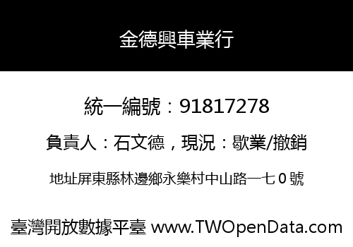 金德興車業行