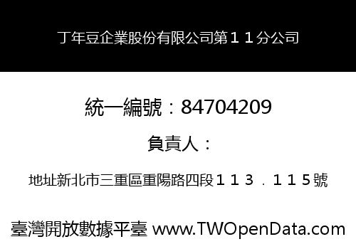 丁年豆企業股份有限公司第１１分公司
