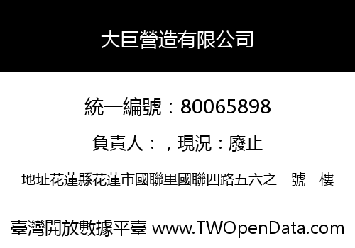 大巨營造有限公司