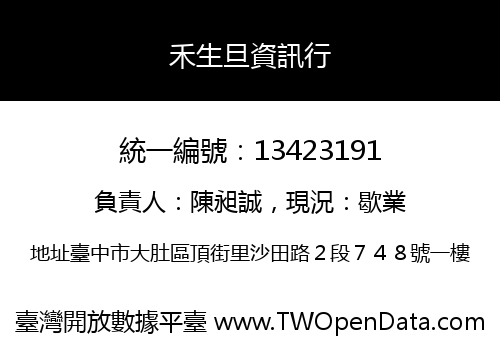 禾生旦資訊行