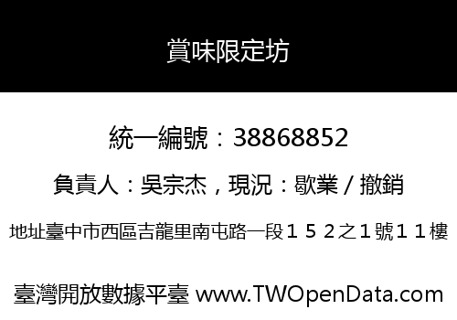賞味限定坊