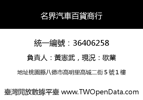 名界汽車百貨商行