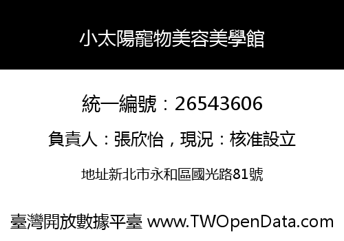 小太陽寵物美容美學館