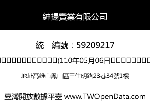 紳揚實業有限公司
