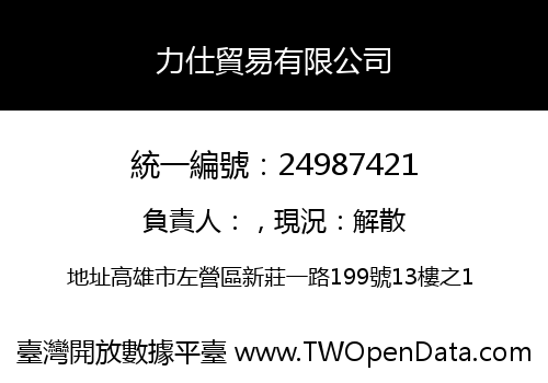 力仕貿易有限公司