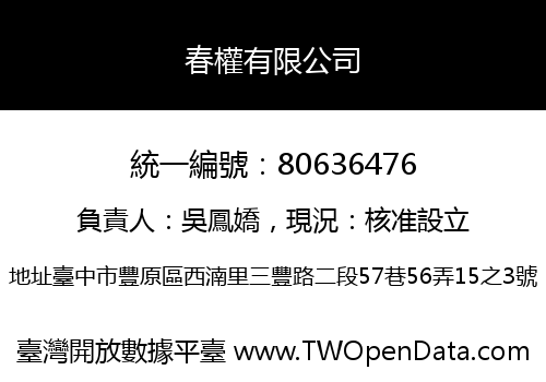 春權有限公司