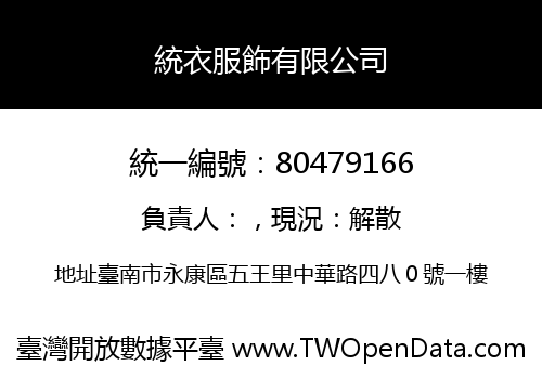 統衣服飾有限公司