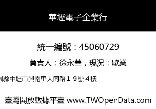 華壢電子企業行