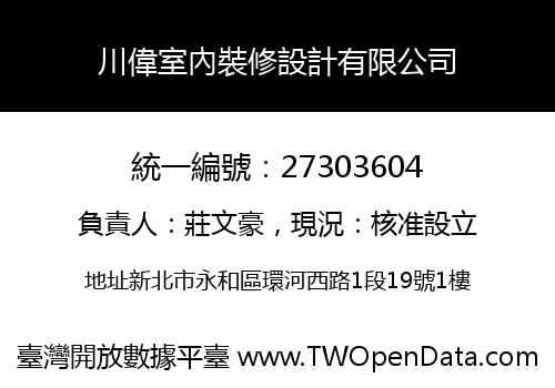 川偉室內裝修設計有限公司