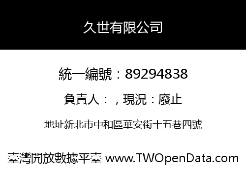 久世有限公司