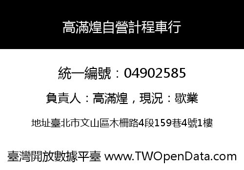 高滿煌自營計程車行
