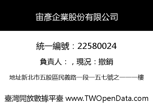 宙彥企業股份有限公司