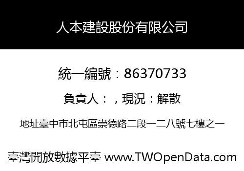 人本建設股份有限公司