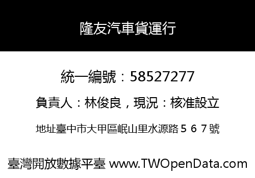 隆友汽車貨運行