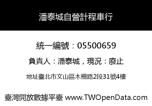 潘泰城自營計程車行