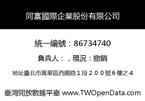 同富國際企業股份有限公司