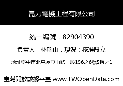 崑力電機工程有限公司