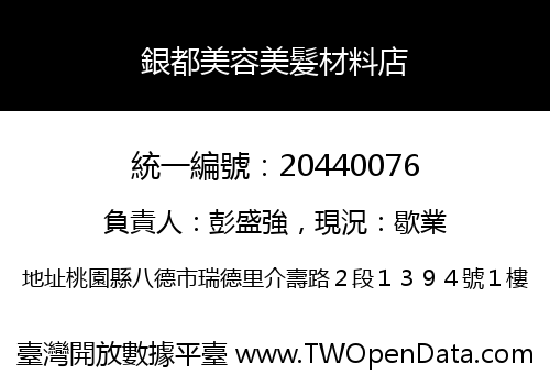 銀都美容美髮材料店