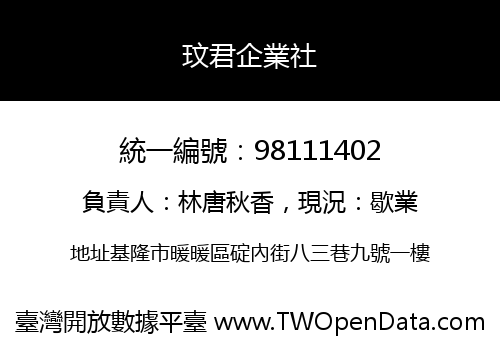 玟君企業社