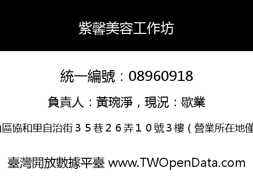 紫馨美容工作坊
