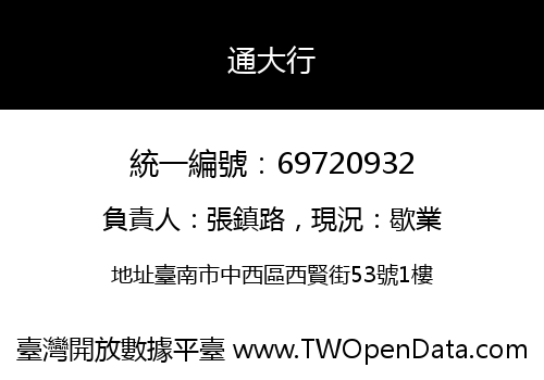 通大行