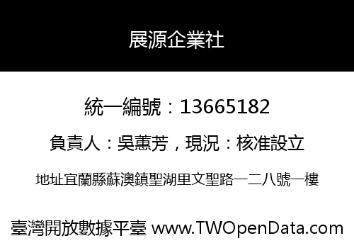展源企業社