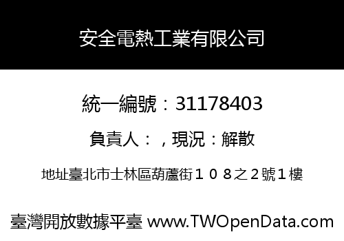 安全電熱工業有限公司