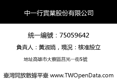 中一行實業股份有限公司