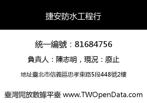 捷安防水工程行