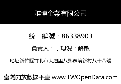 雅博企業有限公司