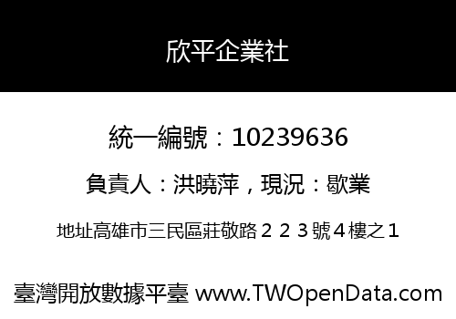欣平企業社