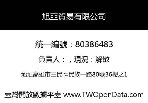 旭亞貿易有限公司