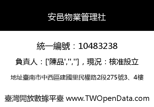 安邑物業管理社