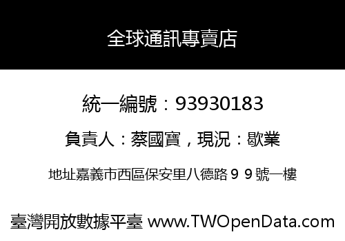 全球通訊專賣店