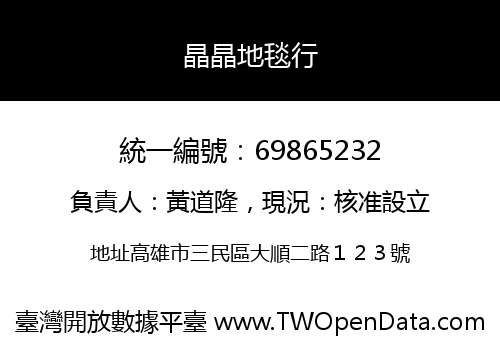 晶晶地毯行