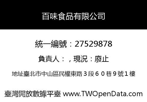 百味食品有限公司