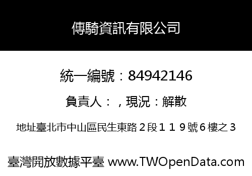 傳騎資訊有限公司