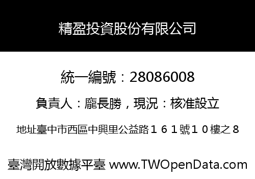 精盈投資股份有限公司