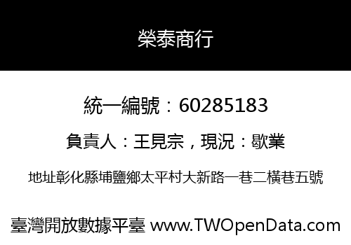 榮泰商行